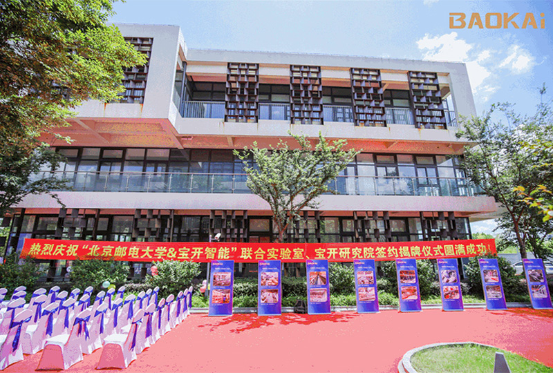 新聞 | 熱烈慶?！氨本┼]電大學(xué)&寶開智能”聯(lián)合實驗室、寶開研究院正式成立！