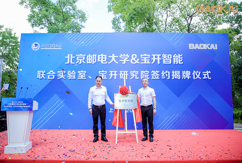 新聞 | 熱烈慶?！氨本┼]電大學(xué)&寶開智能”聯(lián)合實驗室、寶開研究院正式成立！