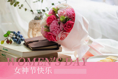 Happy Women’s Day | 戰(zhàn)疫時(shí)期，這個(gè)三八節(jié)，我們“e”起過(guò)！