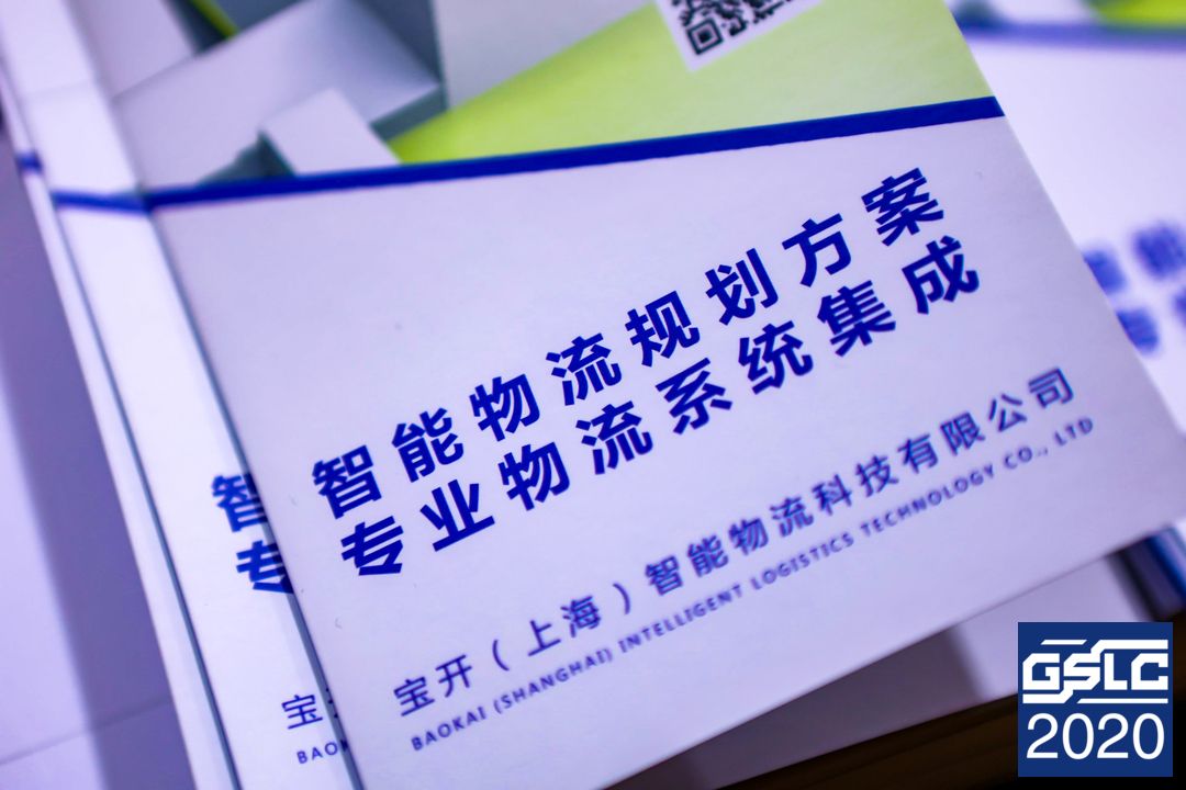 2020全球智能物流產(chǎn)業(yè)發(fā)展大會 | 寶開榮獲“2020智能物流產(chǎn)業(yè)產(chǎn)品技術(shù)創(chuàng)新獎(jiǎng)”