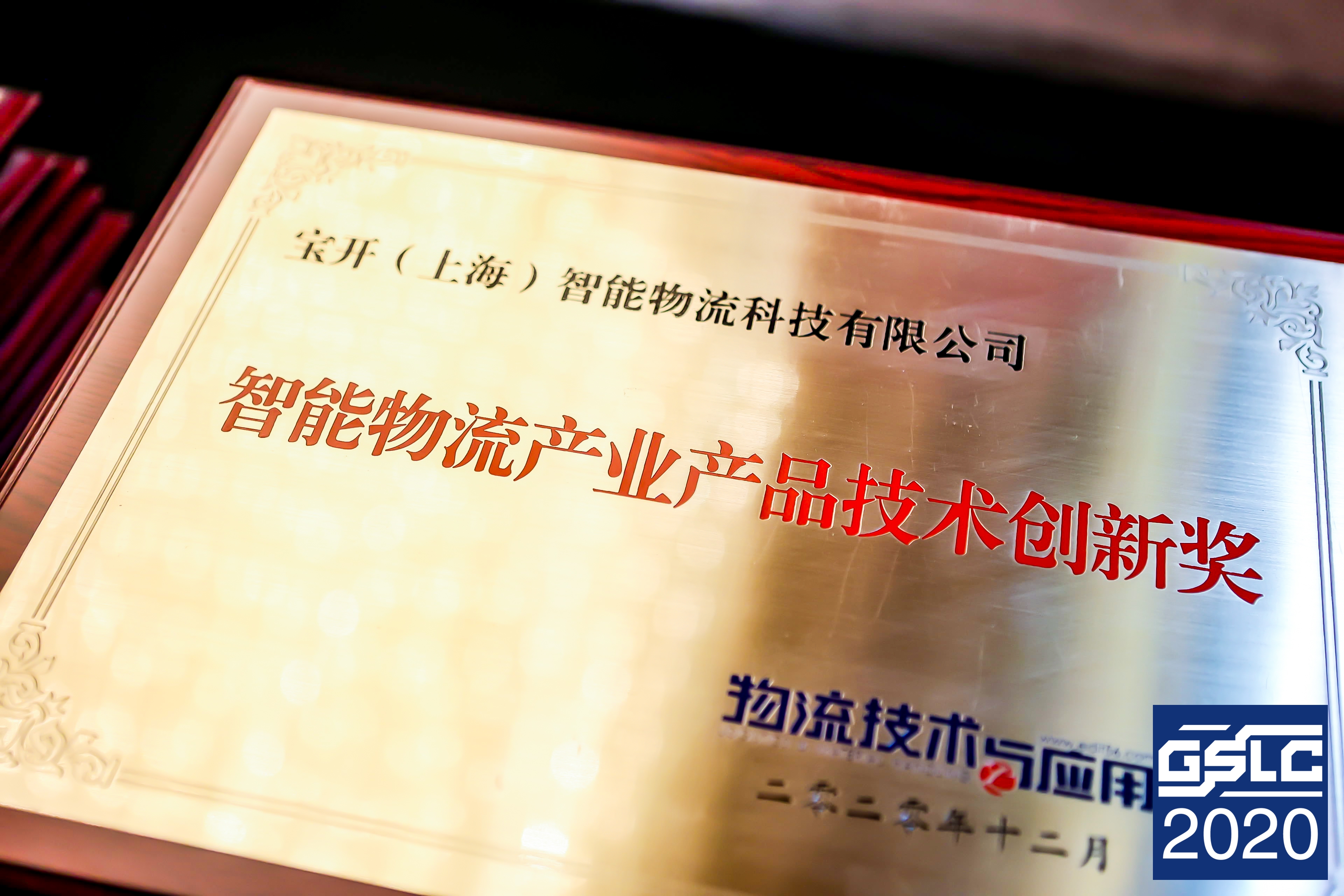 2020全球智能物流產(chǎn)業(yè)發(fā)展大會 | 寶開榮獲“2020智能物流產(chǎn)業(yè)產(chǎn)品技術(shù)創(chuàng)新獎(jiǎng)”
