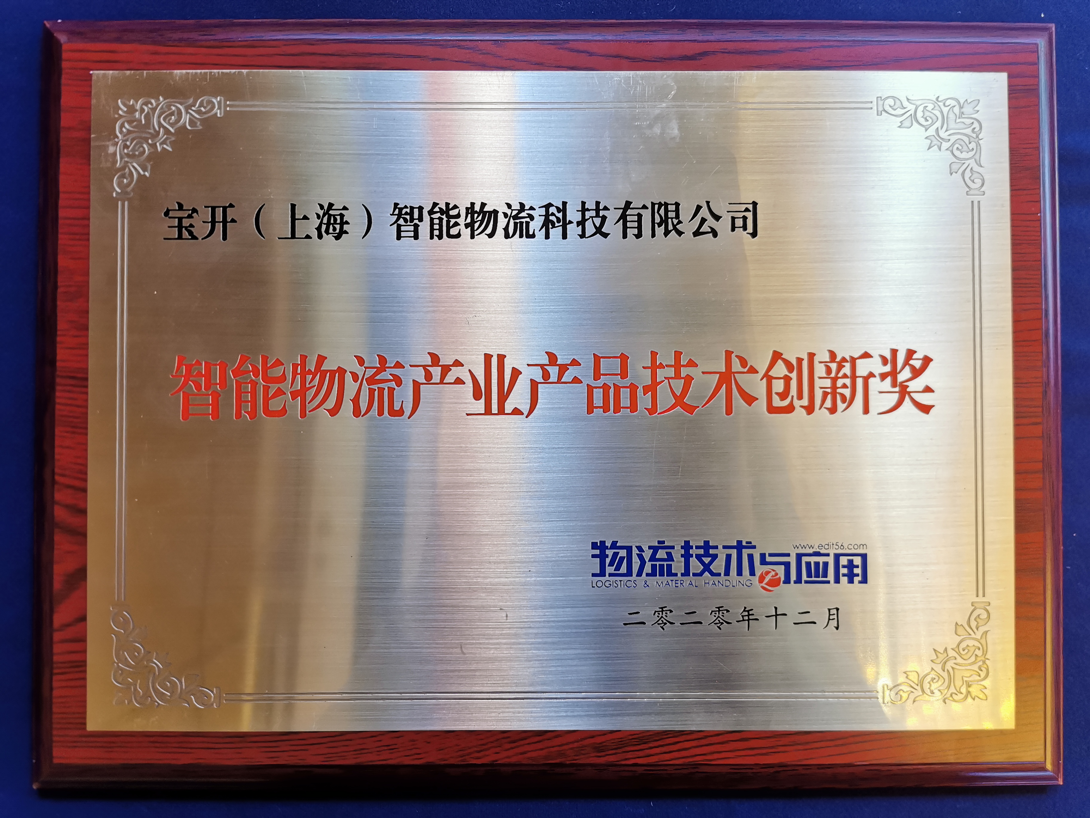 2020全球智能物流產(chǎn)業(yè)發(fā)展大會 | 寶開榮獲“2020智能物流產(chǎn)業(yè)產(chǎn)品技術(shù)創(chuàng)新獎(jiǎng)”