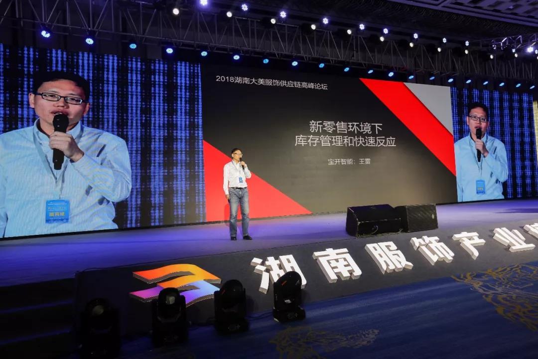 寶開領(lǐng)導(dǎo)張振林、王雷受邀出席 | 2018湖南大美服飾供應(yīng)鏈高峰論壇圓滿舉行！