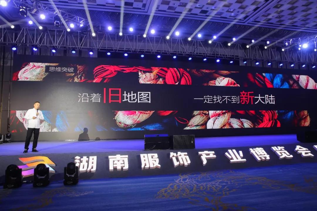 寶開領(lǐng)導(dǎo)張振林、王雷受邀出席 | 2018湖南大美服飾供應(yīng)鏈高峰論壇圓滿舉行！